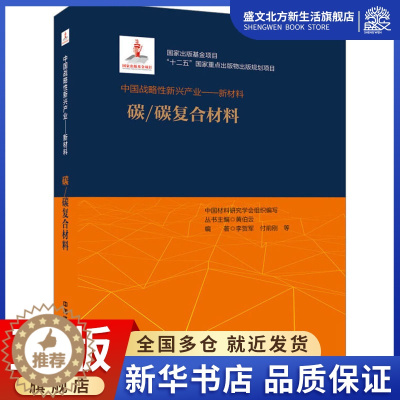 [醉染正版]碳/碳复合材料 李贺军,付前刚 等 编 经济理论、法规 经管、励志 中国铁道出版社 图书