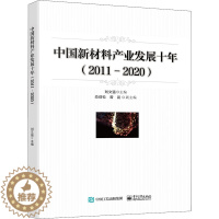 [醉染正版]中国新材料产业发展十年(2011-2020) 刘文强 编 经济理论、法规 经管、励志 电子工业出版社 正版图