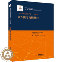 [醉染正版]高性能分离膜材料 徐志康,万灵书 等 编 经济理论、法规 经管、励志 中国铁道出版社