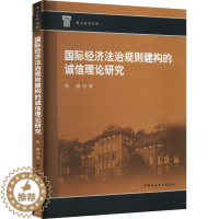 [醉染正版]正版经济法治规则建构的诚信理论研究张路书店经济中国社会科学出版社书籍 读乐尔书