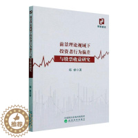 [醉染正版]正版前景理论视域下投资者行为偏差与股票收益研究郑睿书店经济经济科学出版社书籍 读乐尔书