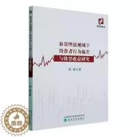 [醉染正版]正版前景理论视域下投资者行为偏差与股票收益研究郑睿书店经济经济科学出版社书籍 读乐尔书