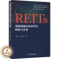 [醉染正版]基础设施公募REITs理论与实务 马世昌,黄卫根 股票投资、期货 经管、励志 经济科学出版社