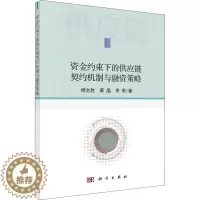 [醉染正版]资金约束下的供应链契约机制与融资策略 杨文胜,黄晶,李莉 著 经济理论、法规 经管、励志 科学出版社