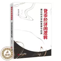 [醉染正版]货币经济的逻辑(理论经济学的重建与应用)书阮加货币义研究普通大众经济书籍
