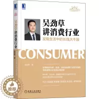 [醉染正版]吴劲草讲消费行业 发现生活中的长线大牛股 吴劲草 经济理论、法规 经管、励志 机械工业出版社