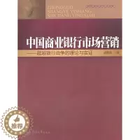 [醉染正版]中国商业银行市场营销:银行战争的理论与实证胡朝举 商业银行市场营销学研究中国经济书籍