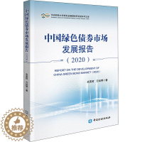 [醉染正版]中国绿色债券市场发展报告(2020) 史英哲,云祉婷 著 经济理论、法规 经管、励志 中国金融出版社
