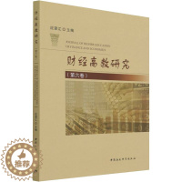 [醉染正版]财经高教研究(第6卷) 应望江 编 经济理论、法规 经管、励志 中国社会科学出版社 正版图书