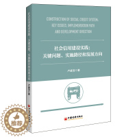 [醉染正版]社会信用建设实践:关键问题、实施路径和发展方向 卢盛羽 经济理论、法规 经管、励志 中国经济出版社