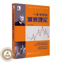 [醉染正版]正版一本书学会波浪理论江道波书店经济书籍 畅想书