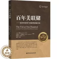 [醉染正版]百年美联储——批判性视角下的联邦储备系统 (美)大卫·豪登,(美)约瑟夫·T.萨勒诺 编 贾国杰,吴烽炜
