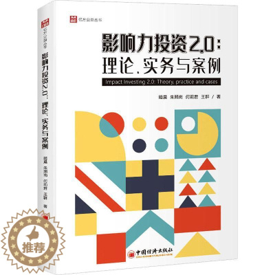 [醉染正版]正版影响力投资2.0:理论、实务与案例:theory, practice and cases姬晨书店经济书籍