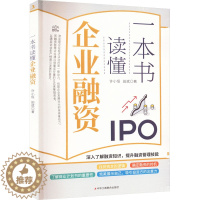 [醉染正版]一本书读懂企业融资 许小恒,田斌 经济理论、法规 经管、励志 中华工商联合出版社