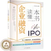 [醉染正版]一本书读懂企业融资 许小恒,田斌 经济理论、法规 经管、励志 中华工商联合出版社