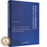 [醉染正版]体育彩票公益金绩效管理闭环系统构建与实现机制研究 白宇飞,臧文煜 经济理论、法规 经管、励志 经济科学出版社