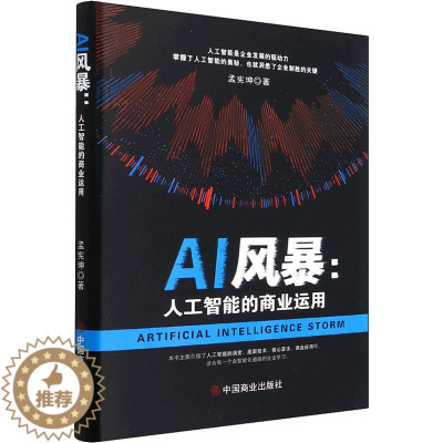 [醉染正版]AI风暴:人工智能的商业运用 孟宪坤 经济理论、法规 经管、励志 中国商业出版社