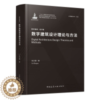 [醉染正版]数字建筑设计理论与方法 徐卫国 数字建造丛书 设计卷 建筑工程经济与管理建筑水利 筑工业出版社97871