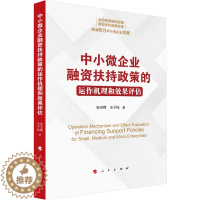 [醉染正版]中小微企业融资扶持政策的运作机理和效果评估 张玉梅,玉子柱 编 经济理论、法规 经管、励志 人民出版社 正版