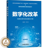 [醉染正版]数字化改革 场景应用与综合解决方案 王焕然 等 著 经济理论、法规 经管、励志 机械工业出版社 图书