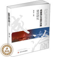 [醉染正版]成渝地区双城经济圈建设研究 四川大学出版社 唐文金 编 经济理论、法规