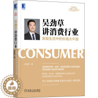 [醉染正版]吴劲草讲消费行业 发现生活中的长线大牛股 吴劲草 著 经济理论、法规 经管、励志 机械工业出版社