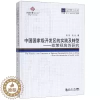 [醉染正版]中国国家级开发区的实践及转型--政策视角的研究(精)/同济博士论丛 张艳//赵民 经济理论、法规 经管、励志
