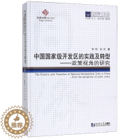 [醉染正版]中国国家级开发区的实践及转型--政策视角的研究(精)/同济博士论丛 张艳//赵民 著 经济理论、法规 经管、