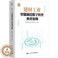 [醉染正版]建材工业智能制造数字转型典型案例 建筑材料工业信息中心 编 经济理论、法规 经管、励志 电子工业出版社 正版