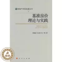 [醉染正版]基准房价理论与实践(房地产评估发展丛书) 书 耿继进 9787010130873 经济 书籍