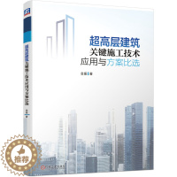 [醉染正版]超高层建筑关键施工技术应用与方案比选 金振 经济状况因素 工程质量安全 科技含量 理论研究实践机械工业出版