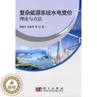 [醉染正版]正常发货 正版 复杂能源系统水电竞价理论与方法 周建中 书店 水利电力经济书籍 畅想书