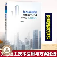 [醉染正版]超高层建筑关键施工技术应用与方案比选 经济状况因素 工程质量安全 科技含量 理论研究实践 建筑施工教程书籍