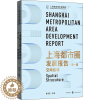 [醉染正版]上海都市圈发展报告·第1辑 空间结构 陈宪 编 经济类金融类理论知识研究图书 专业书籍 格致出版