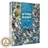 [醉染正版]城市更新制度建设:广州.深圳.上海的比较 唐燕、杨东、祝贺 经济理论、法规 经管、励志 清华大学出版社
