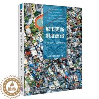 [醉染正版]城市更新制度建设 广州 深圳 上海的比较 城市规划制度发展研究 经济理论经管 城市规划政策与制度分析实例书籍