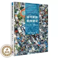 [醉染正版]城市更新制度建设 广州 深圳 上海的比较 城市规划制度发展研究 经济理论经管 城市规划政策与制度分析实例书籍