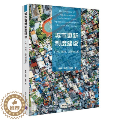 [醉染正版]城市更新制度建设:广州 深圳 上海的比较 城市规划制度发展研究 经济理论经管 城市规划政策与制度分析实例书籍