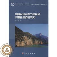 [醉染正版]中国水利水电工程移民长期补偿机制研究 罗用能 著 经济理论、法规 经管、励志 科学出版社