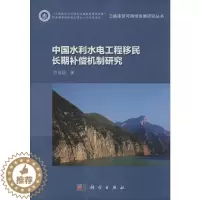 [醉染正版]中国水利水电工程移民长期补偿机制研究 罗用能 著 经济理论、法规 经管、励志 科学出版社