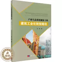 [醉染正版]产业生态系统视角下的建筑工业化转型路径 毛超 著 经济理论、法规 经管、励志 科学出版社