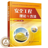 [醉染正版]正版 安全工程理论与方法 安全生产是促进社会经济持续健康发展的基本条件 本书介绍安全工程基本术语与理论