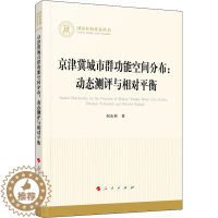 [醉染正版]京津冀城市群功能空间分布:动态测评与相对平衡 阎东彬 经济理论、法规 经管、励志 人民出版社