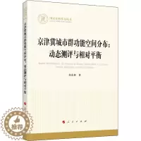 [醉染正版]京津冀城市群功能空间分布:动态测评与相对平衡 阎东彬 经济理论、法规 经管、励志 人民出版社
