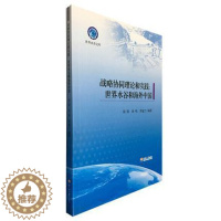 [醉染正版]战略协同理论和实践:世界水谷和海外中国 书张阳 经济 书籍