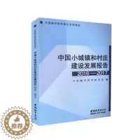 [醉染正版]正版 中国小城镇和村庄建设发展报告 2016-2017 编者:中国城市科学研究会 中国城市出版社 经济理