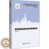 [醉染正版]城市基础设施与经济发展研究 潘春阳 经济理论、法规 经管、励志 华东理工大学出版社