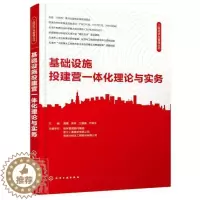 [醉染正版]正版 工程经济与管理丛书--基础设施投建营一体化理论与实务周蕾书店经济书籍 畅想书