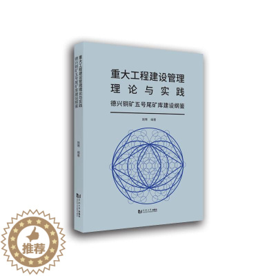 [醉染正版]正版 重大工程建设管理理论与实践(德兴铜矿五号尾矿库建设纲鉴)施骞书店经济同济大学出版社有限公司书籍 读