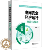 [醉染正版]电网安全经济运行理论与技术 朱继忠 著 建筑/水利(新)